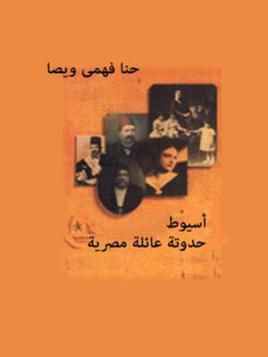 cover image of أسيوط حدوتة عائلة مصرية
